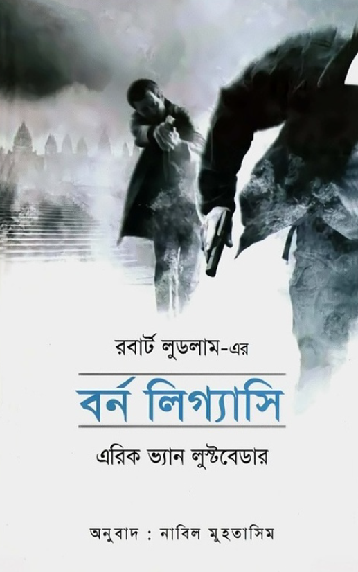 বর্ন লিগ্যাসি
